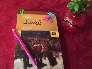 ژرمینال - قسمت آخر